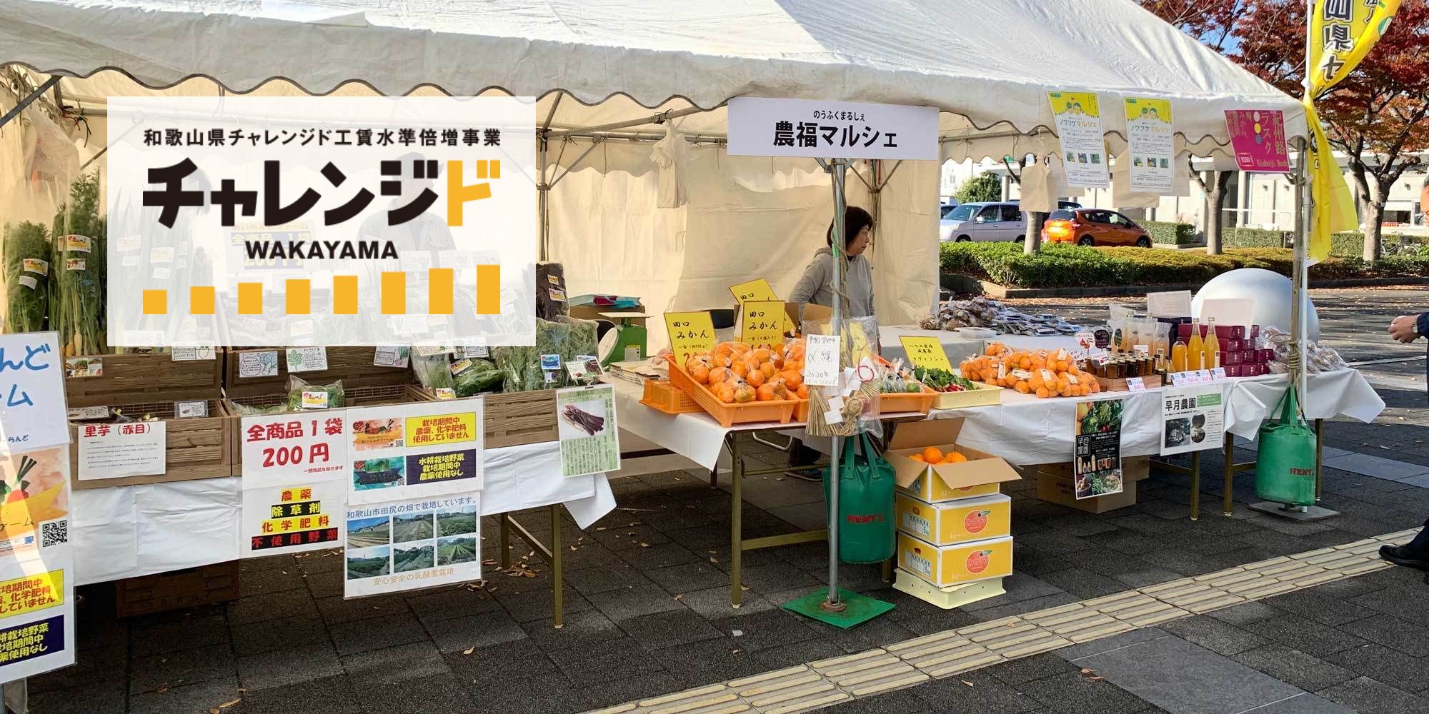 農福マルシェ